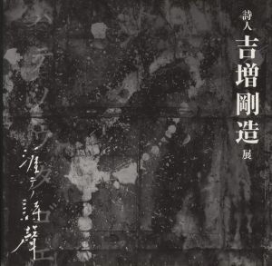 「涯テノ詩聲　詩人 吉増剛造展」　図録／編：篠原誠司・平塚泰三・菊井崇史（