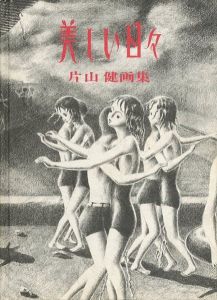 美しい日々 / 片山健