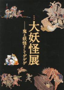 大妖怪展　ー鬼と妖怪そしてゲゲゲのサムネール