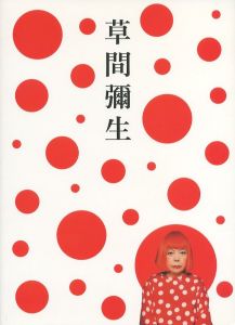 草間彌生　永遠の永遠の永遠／草間彌生（YAYOI KUSAMA: Eternity ofEternal Eternity／Yayoi Kusama)のサムネール