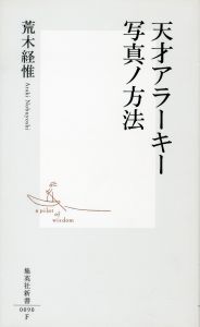 天才アラーキー写真ノ方法／著：荒木経惟（TENSAI ARAKI　SHASHIN NO HOUHOU／Author: Nobuyoshi Araki)のサムネール