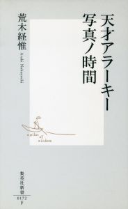 天才アラーキー写真ノ時間／著：荒木経惟（TENSAI ARAKI　SHASHIN NO JIKAN／Author: Nobuyoshi Araki)のサムネール