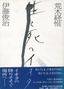 生と死のイオタ／著：伊藤俊治　写真：荒木経惟（Sei to Sino Iota／Author: Toshiharu Ito　Photo: Nobuyoshi Araki)のサムネール