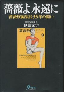 薔薇よ永遠に　薔薇族編集長35年の闘いのサムネール