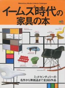 イームズ時代の家具の本のサムネール