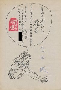 「ミュータント花子 / 会田誠」画像1