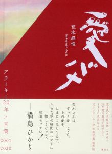 愛バナ　アラーキー20年ノ言葉　2001-2020のサムネール