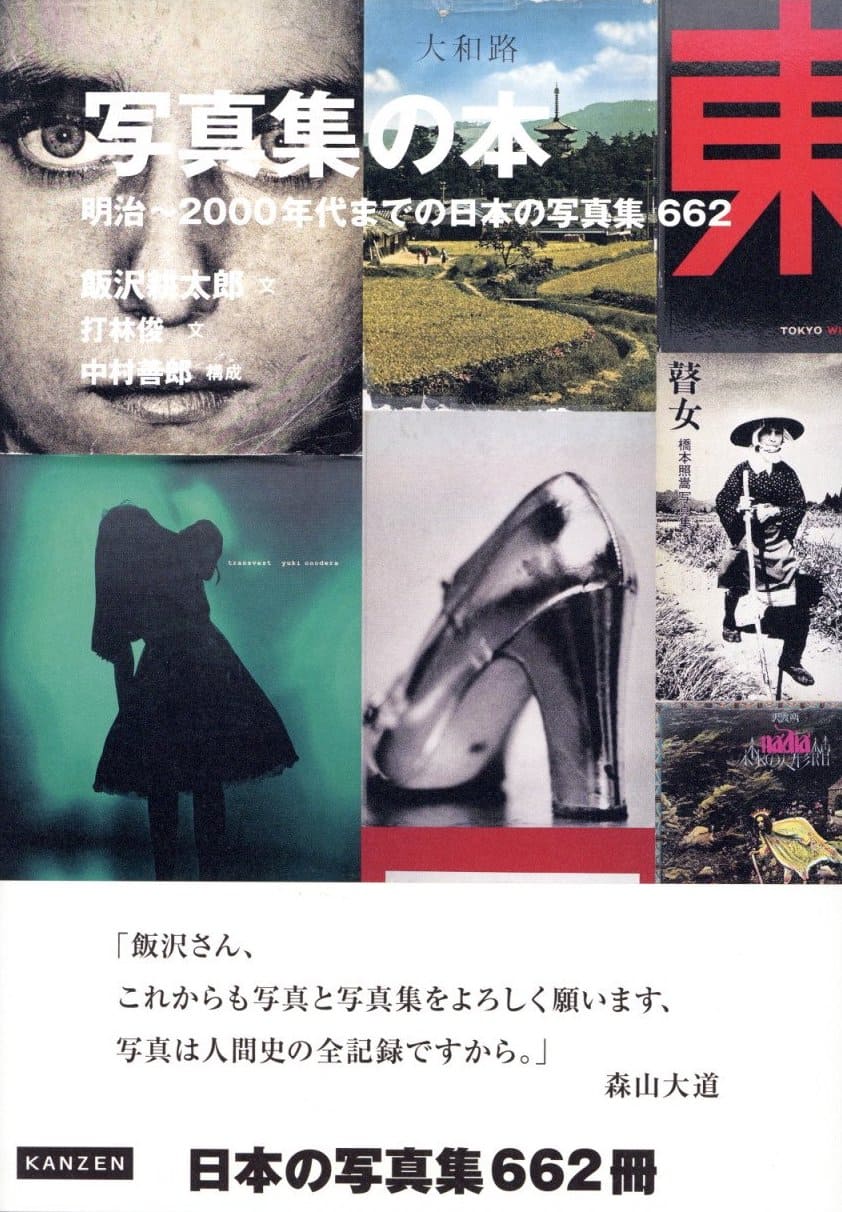 「写真集の本　明治〜2000年代までの日本の写真集 662 / 文：飯沢耕太郎、打林俊　構成：中村善郎」メイン画像