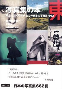 写真集の本　明治〜2000年代までの日本の写真集 662のサムネール
