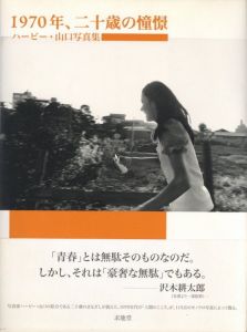 1970年、二十歳の憧憬のサムネール