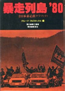 暴走列島'80　全日本暴走族グラフィティ　グループ〈フルスロットル〉編／著：関本金浩 ほか　写真：倉田精二、守屋裕司、住友一俊（Boso retto '80　-Gang-Biker's Runway Island　Graffiti Group <Full Throttle>／Author: Kanehiro, and more.　Photo: Seiji Kurata, Yuji Moriya, Hitoshi Sumitomo)のサムネール