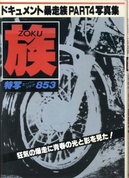 族 -ZOKU- 特写スーパーショット853 / 写真:田中保次 | 小宮山 族 -ZOKU- 特写スーパーショット853 / 写真:田中保次 | 小宮山