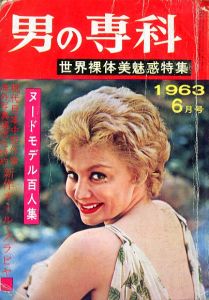 男の専科　世界裸体美魅惑特集　6月号 / 佐々木文平