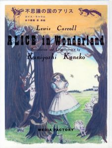 不思議の国のアリス　 金子國義 訳 挿絵／ルイス・キャロル　金子國義：訳・挿画（ALICE in Wonderland Translation and Illusyrayion by Kuniyoshi Kaneko／Lewis Carroll Translation and Illusyrayion by Kuniyoshi Kaneko)のサムネール