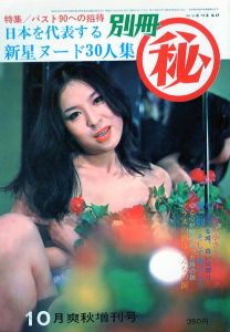 別冊㊙︎　10月増刊号 / 内山幸一