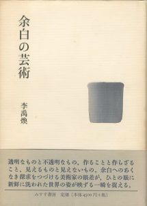 余白の芸術／李禹煥（L'ART DE  LA MARGE／Lee Ufan)のサムネール