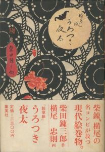 絵草紙 うろつき夜太／文：柴田錬三郎　装丁・画：横尾忠則（EZOSHI UROTSUKI YATA／Author: Renzaburo Shibata　Design: Tadanori Yokoo)のサムネール