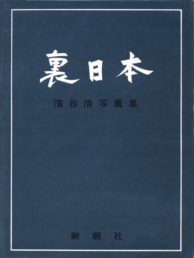 裏日本 / 著：濱谷浩 序文：川端康成 題字：棟方志功 | 小宮山書店