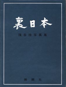 「裏日本 / 著：濱谷浩　序文：川端康成　題字：棟方志功」画像1