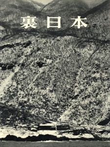 「裏日本 / 著：濱谷浩　序文：川端康成　題字：棟方志功」画像2