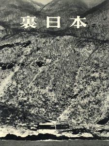 「裏日本 / 著：濱谷浩　序文：川端康成　題字：棟方志功」画像2