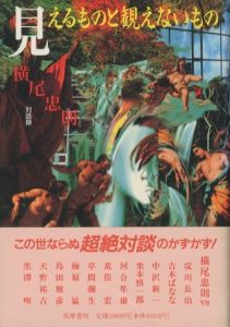 見えるものと観えないもの　対話録／横尾忠則（MIERUMONO TO MIENAIMONO　Dialogue record／Tadanori Yokoo)のサムネール