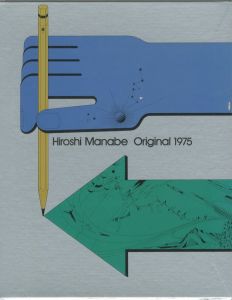 真鍋博 Original 197／著:  真鍋博 　 装丁: 田中 一光（Hiroshi Manbe Original 1975／Author: Hiroshi Manbe Design: Ikko Tanaka)のサムネール