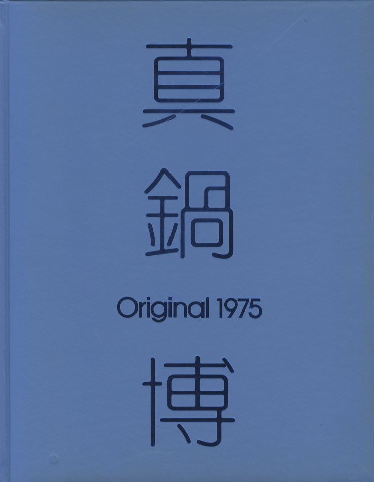 真鍋博 Original 197 / 著: 真鍋博 装丁: 田中 一光 | 小宮山 真鍋博 Original 197 / 著: 真鍋博 装丁: 田中 一光 | 小宮山