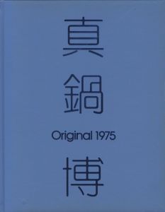 「真鍋博 Original 197 / 著:  真鍋博 　 装丁: 田中 一光」画像1