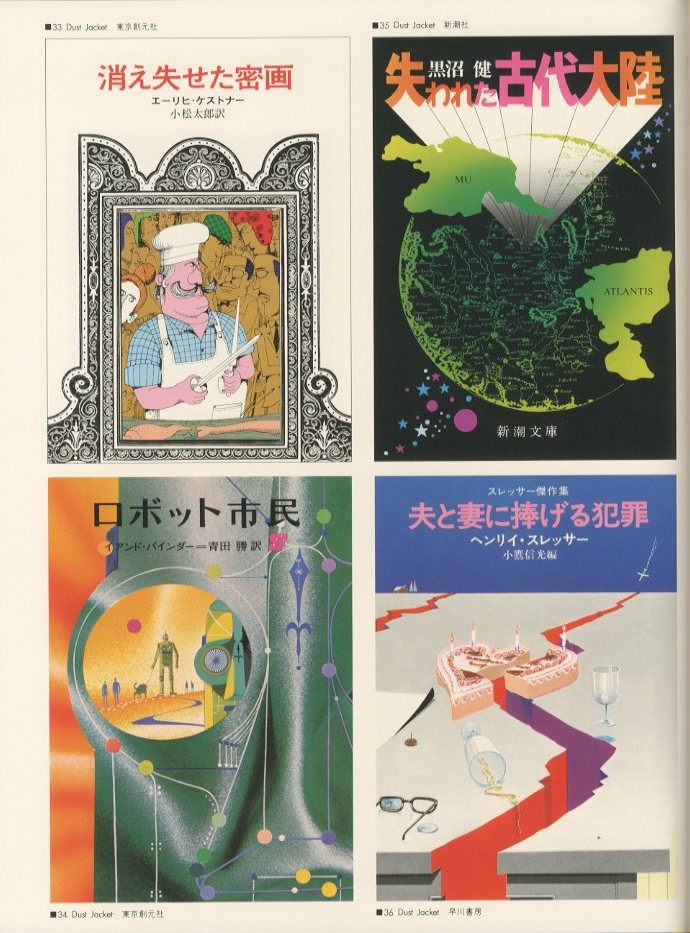 真鍋博 Original 197 / 著: 真鍋博 装丁: 田中 一光 | 小宮山 真鍋博 Original 197 / 著: 真鍋博 装丁: 田中 一光 | 小宮山