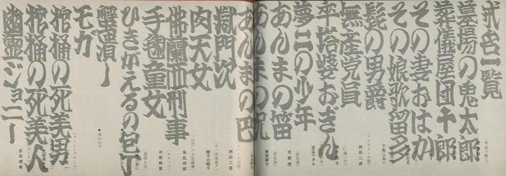 さあさあお立ち合い 天井棧敷紙上公演 / 著：寺山修司 写真