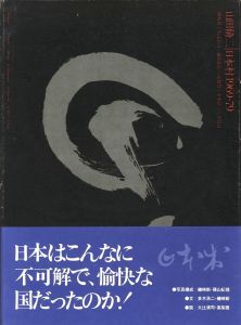 「日本村 1969-79 / 写真：山田脩二　写真構成：磯崎新・篠山紀信　文：磯崎新・多木浩二　談：大辻清司・高梨豊　題字：平昌司」画像1