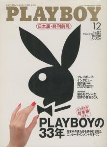 プレイボーイ　No.407 第34巻 第12号 / 編：田中伊織　インタビュー：平塚八兵衛　松田優作　山口百恵　村上春樹　ほか