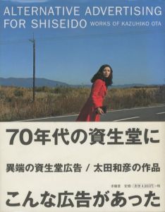 異端の資生堂広告 / 太田和彦の作品のサムネール