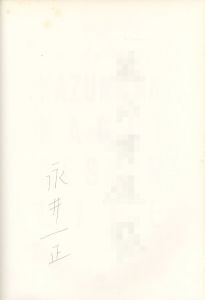 「永井一正デザインライフ / 著: 永井一正 企画:  戸田正寿   サイトウマコト」画像1