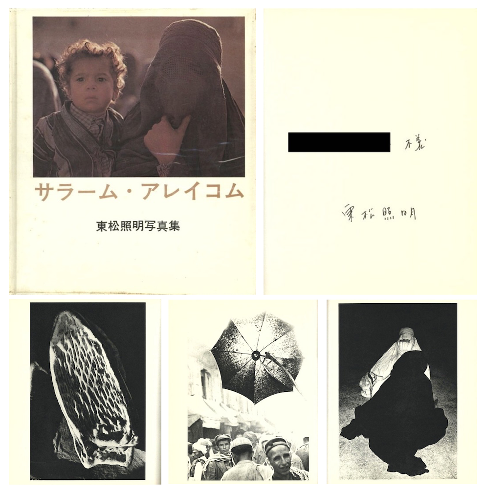 サラーム・アレイコム】東松照明写真集 初版 1968年 写研 古書 古本-