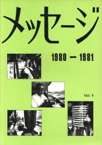 「メッセージ 1980-1981　Vol.1 / 写真：阿部淳、藤岡博之、桐山佳憲、岡本健司、Y・H、川本健一　表紙レイアウト：奥地優子」画像1