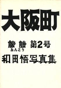 「大阪町 〜鮟鱇 第2号〜 / 街と言う列車に乗って / 著：和田悟」画像2