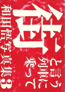 「大阪町 〜鮟鱇 第2号〜 / 街と言う列車に乗って / 著：和田悟」画像8