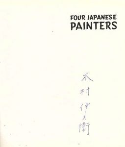 「FOUR JAPANESE PAINTERS / 著：木村伊兵衛　被写体：横山大観、川合玉堂、上村松園、鏑木清方」画像3