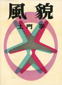 「風貌 / 著：土門拳　装丁：亀倉雄策」画像1