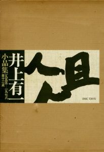 井上有一小品集 俎 1955-1978のサムネール