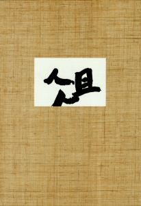 「井上有一小品集 俎 1955-1978 / 井上有一」画像1