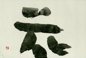 「井上有一小品集 俎 1955-1978 / 井上有一」画像3