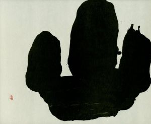 「井上有一小品集 俎 1955-1978 / 井上有一」画像4