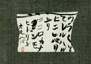 「井上有一小品集 俎 1955-1978 / 井上有一」画像8