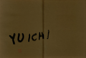 「井上有一小品集 俎 1955-1978 / 井上有一」画像2