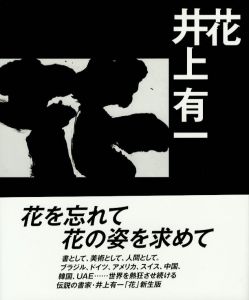 花 / 井上有一　アートディレクション・デザイン：井上嗣也