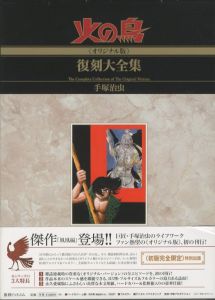 火の鳥 オリジナル版　復刻大全集４ 鳳凰編 / 手塚治虫