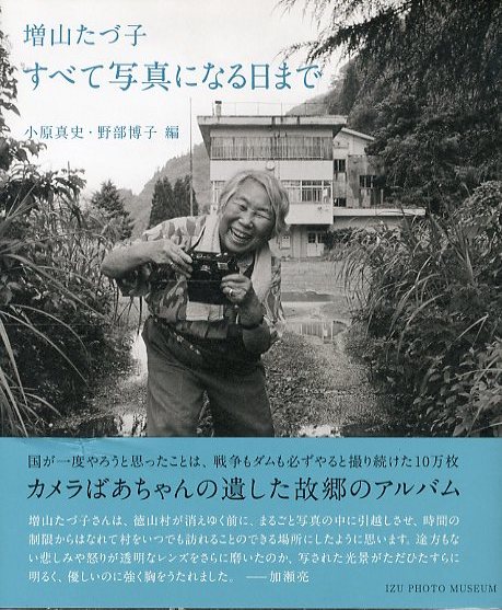 Amazon.co.jp: 絶版増山たづ子 写真集「ありがとう徳山村」1987
